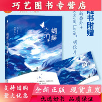 [正版]B《蝴蝶之刃》全新番外+精美“Forever Love”明信片! 兜兜么深情新作!瑞丽的