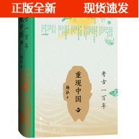 [正版]B考古一百年——重现中国 北京联合出版精装美术考古学家杨泓著中华古代文化宝藏中华