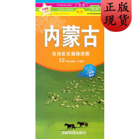 [正版]B[撕不烂]2020年 内蒙古自治区交通旅游图 街道名称县级以上地名高速公路索引速查 成