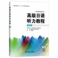 [正版]B 高级日语听力教程(第三版)曹金波 第3版 大连理工出版社