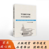 [正版]B军民融合发展历史经验研究 李璐 梁新