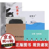 [正版]B小康轩绘本全4册礼盒精装蓝鸭子红果子企鹅啦烤焦的面包儿童成长