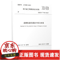 [正版]B成都轨道交通设计防火标准