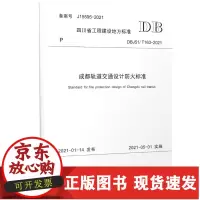 [正版]B成都轨道交通设计防火标准