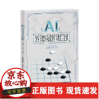 [正版]BAI定式全解 丁烈六段围棋AI剖析定式大全全解 阿尔法狗人工智能围棋讲解AI围棋围