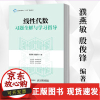 [正版]B 线性代数习题全解与学习指导 濮燕敏 殷俊锋 线性代数练习册 线代同济六版 工程数学线