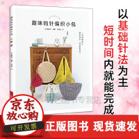 [正版]B 趣味钩针编织小包 手提包挎包钱包背包编制教程 钩针花样图案大全 钩织教程书入门零基础