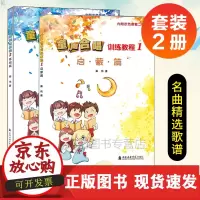 [正版]B 童声合唱训练教程1启蒙篇+2基础篇 扫码听示范音频 儿童声乐合唱教学教程 声乐基础教