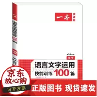 [正版]B 2022一本 语言文字运用技能训练100篇 高考语文高中高三语文阅读提升专项训练 高