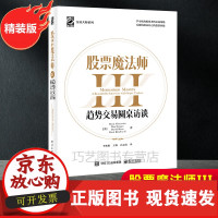 [正版]B2021新书股票魔法师III321趋势交易圆桌访谈精装李松阳译交易大师系列经济管理成功