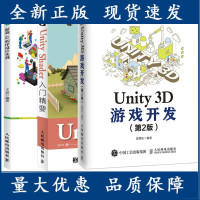 [正版]B[Uniy开发三剑客]Uniy hader入门精要+Uniy 3D游戏开发 第2版+