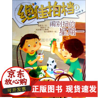 [正版]B/儿童文学 拍档--闹别扭的星期一(商晓娜 作品)/明天