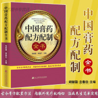 [正版]B中国膏药配方配制全书胡献国,李春日书医学药学中药