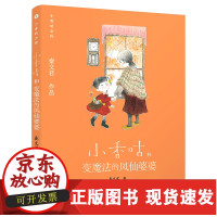 b新版 小香咕全传9 小香咕和变魔法的凤仙婆婆秦文君 中国儿童文学 6-2 会发光的书 成长智