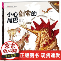 b恐龙全知道系列6小心剑客的尾巴 可怕如妖 怪 梦幻龟 少儿科普 4岁5岁6岁7岁8岁 培养未