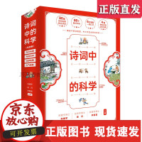[正版-B] 诗词中的科学4册全四册 小学生课外阅读书籍 古诗词背大全集 小板牙