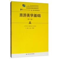 [正版直发] 旅游美学基础 张骏,卢凤萍 编 9787300271736 中国人民大学出版社