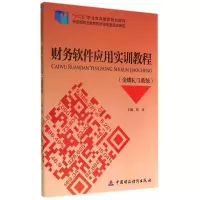 [正版直发] 财务软件应用实训教程金蝶K13系统 陈彦 主编 9787509552919 中国财政经