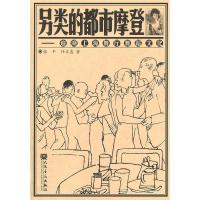 [正版直发] 另类的都市摩登 张平,任文惠 著 9787103039281 人民音乐出版社