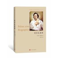 [正版直发] 巴尔扎克传 (奥)斯·茨威格张玉书 译 9787020132805 人民文学出版社