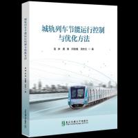 [正版直发] 城轨列车节能运行控制与优化方法 宿帅,唐涛,阴佳腾,田忠北 9787512143630