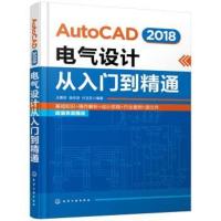 [正版直发] AutoCAD 2018电气设计从入门到精通 王素珍 著 9787122348524