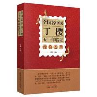 [正版直发] 全国名中医丁樱五十年临证经验荟萃 丁樱 9787513234658 中国中医药出版社