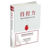 [正版直发] 自控力 : 哈佛大学受益终生的公开课 浩然 著 9787557654696 天津科学技