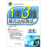 [正版直发] 1课3练 九年级 科学 浙教版ZJJY 春雨教育 2019秋 严军