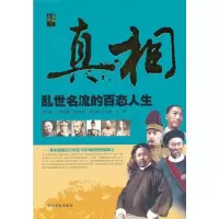 [正版直发] 真相:乱世名流的百态人生 江涌  主编 9787503441806 中国文史出版社