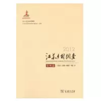 [正版直发] 2012江苏乡村调查:常州篇 丁沃沃,吉国华,华晓宁,李倩 著