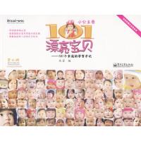 [正版直发] 101漂亮宝贝-101个家庭的孕育手记:小公主卷 米苏 编 9787121094842