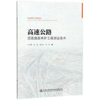 [正版直发] 高速公路沥青路面养护工程测设技术 王子鹏 等 著 9787114144776 人民交通