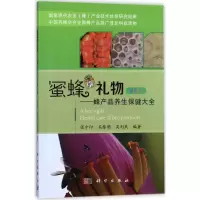 [正版直发] 蜜蜂的礼物:蜂产品养生保健大全 编者:张中印,吴黎明,吴利民
