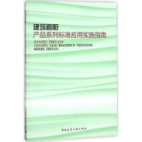 [正版直发] 建筑遮阳产品系列标准应用实施指南 住房和城乡建设部标准定额研究所
