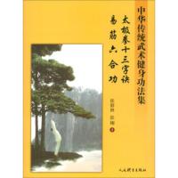 [正版直发] 太极拳十三字诀、易筋六合功:中华传统武术健身功法集 张修林,张栩 著