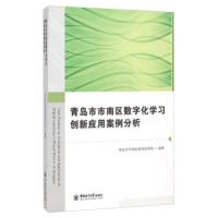 [正版直发] 青岛市市南区数字化学习创新应用案例分析 青岛市市南区教育体育局 编
