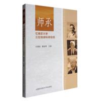 [正版直发] 师承:忆南京大学三位地球科学宗师 刘德良,戴金星 编 9787312042379 中国