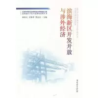 [正版直发] 滨海新区开发开放与涉外经济 郝寿义,吴敬华,曹达宝 主编 9787310038732