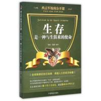 [正版直发] 西点军校的公开课:生存是一种与生俱来的使命 沛霖·泓露 译 9787504488633