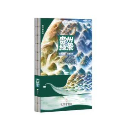 [正版直发] 《贵州绿茶绘本》 余海游撰刘春田 绘 9787807701804 孔学堂书局