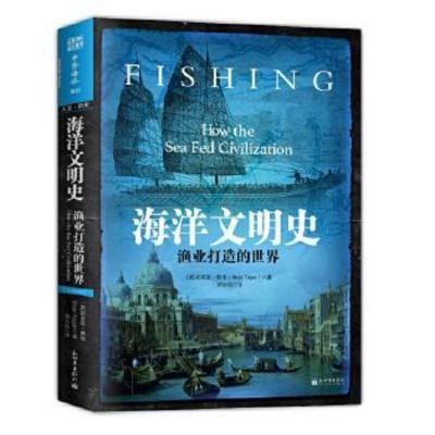 [正版直发] 海洋文明史:渔业打造的世界 (英)布莱恩·费根(BrianFagan),中资海派出品