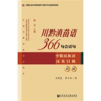 [正版直发] 川黔滇苗语366句会话句 朝克 石莉芸 李云兵 9787509754078 社会科学文