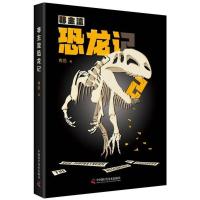 [正版直发] 非主流恐龙记 冉浩 9787504683359 中国科学技术出版社