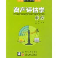 [正版直发] 资产评估学教程 肖翔,何琳 主编 9787810823371 北京交通大学出版社
