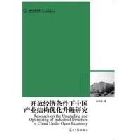 [正版直发] 开放经济条件下中国产业结构优化升级研究 涂涛涛 著 9787511246936 光明日