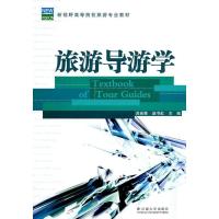 [正版直发] 旅游导游学 吕宛青,赵书虹 主编 9787810256704 云南大学出版社