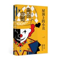 [正版直发] 屋顶上的小丑 [日]岛田庄司,吕灵芝 9787513334815 新星出版社