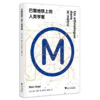 [正版直发] 巴黎地铁上的人类学家 马克·奥热 著 9787308187800 浙江大学出版社