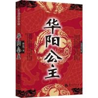 [正版直发] 华阳公主 孙自筠 著 9787508081939 华夏出版社